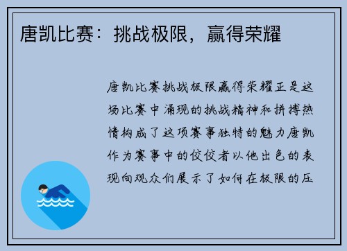 唐凯比赛：挑战极限，赢得荣耀