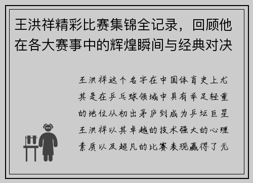 王洪祥精彩比赛集锦全记录，回顾他在各大赛事中的辉煌瞬间与经典对决