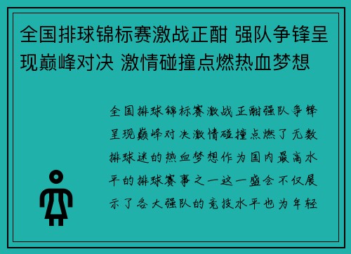 全国排球锦标赛激战正酣 强队争锋呈现巅峰对决 激情碰撞点燃热血梦想