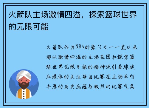 火箭队主场激情四溢，探索篮球世界的无限可能