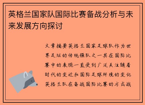 英格兰国家队国际比赛备战分析与未来发展方向探讨
