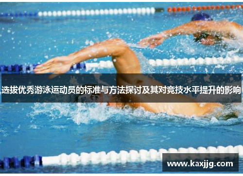 选拔优秀游泳运动员的标准与方法探讨及其对竞技水平提升的影响
