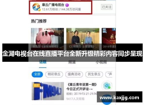 金湖电视台在线直播平台全新升级精彩内容同步呈现