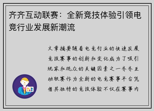 齐齐互动联赛：全新竞技体验引领电竞行业发展新潮流