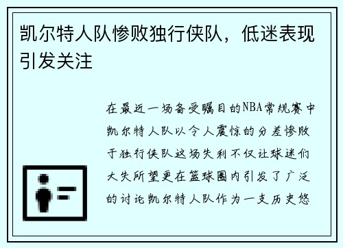 凯尔特人队惨败独行侠队，低迷表现引发关注