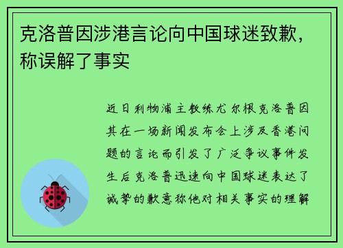 克洛普因涉港言论向中国球迷致歉，称误解了事实