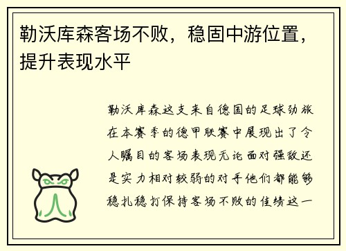 勒沃库森客场不败，稳固中游位置，提升表现水平