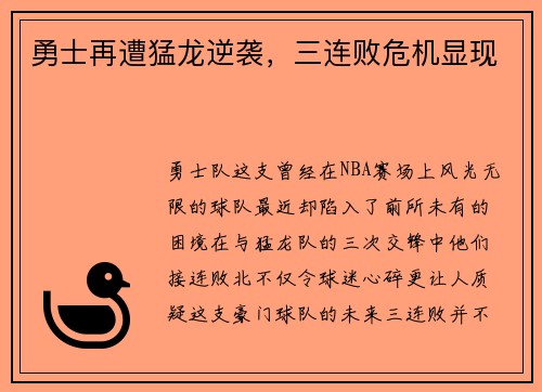 勇士再遭猛龙逆袭，三连败危机显现