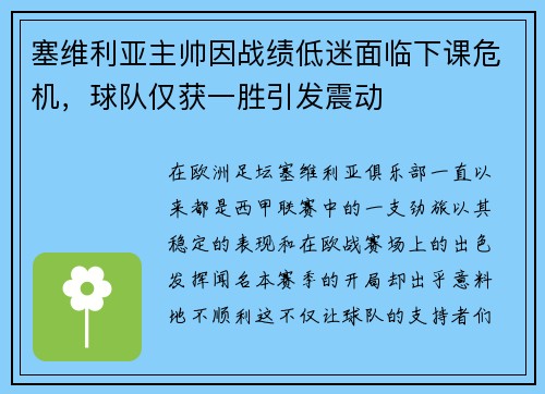 塞维利亚主帅因战绩低迷面临下课危机，球队仅获一胜引发震动