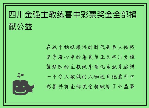 四川金强主教练喜中彩票奖金全部捐献公益
