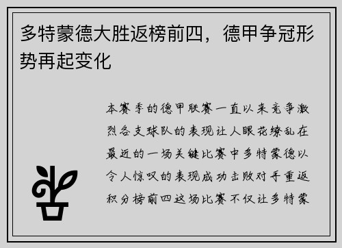 多特蒙德大胜返榜前四，德甲争冠形势再起变化