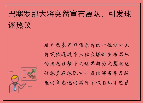 巴塞罗那大将突然宣布离队，引发球迷热议