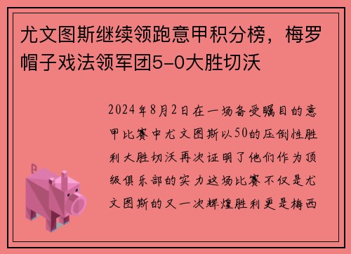 尤文图斯继续领跑意甲积分榜，梅罗帽子戏法领军团5-0大胜切沃