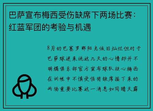 巴萨宣布梅西受伤缺席下两场比赛：红蓝军团的考验与机遇