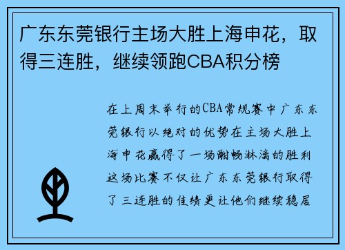 广东东莞银行主场大胜上海申花，取得三连胜，继续领跑CBA积分榜