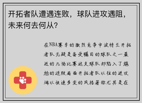开拓者队遭遇连败，球队进攻遇阻，未来何去何从？