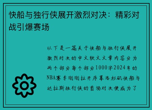 快船与独行侠展开激烈对决：精彩对战引爆赛场