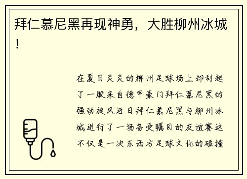 拜仁慕尼黑再现神勇，大胜柳州冰城！