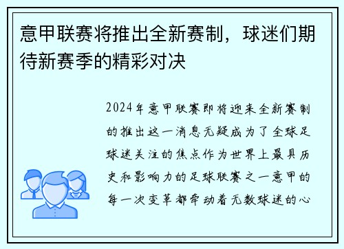 意甲联赛将推出全新赛制，球迷们期待新赛季的精彩对决