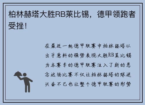 柏林赫塔大胜RB莱比锡，德甲领跑者受挫！