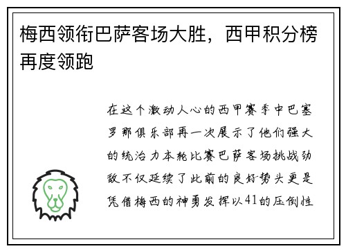 梅西领衔巴萨客场大胜，西甲积分榜再度领跑