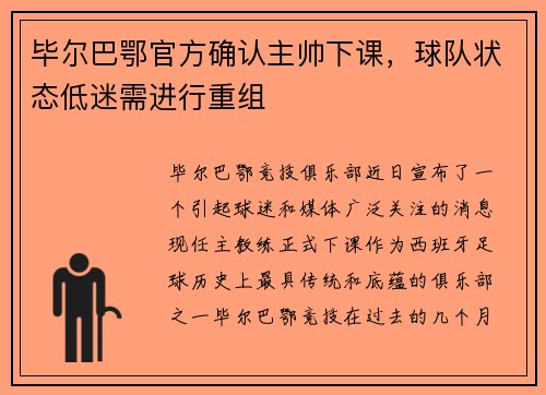 毕尔巴鄂官方确认主帅下课，球队状态低迷需进行重组