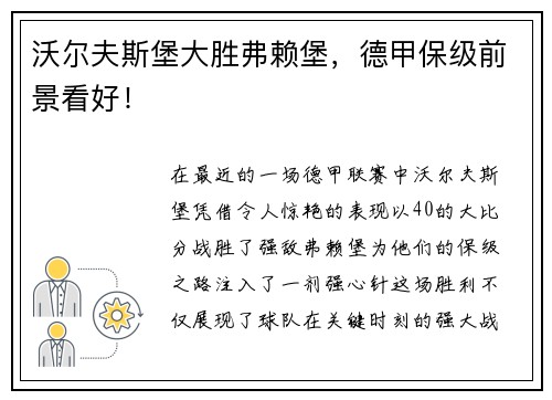 沃尔夫斯堡大胜弗赖堡，德甲保级前景看好！