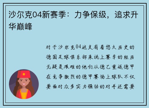 沙尔克04新赛季：力争保级，追求升华巅峰
