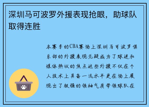 深圳马可波罗外援表现抢眼，助球队取得连胜