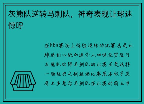 灰熊队逆转马刺队，神奇表现让球迷惊呼