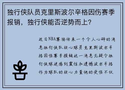 独行侠队员克里斯波尔辛格因伤赛季报销，独行侠能否逆势而上？
