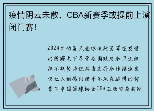 疫情阴云未散，CBA新赛季或提前上演闭门赛！