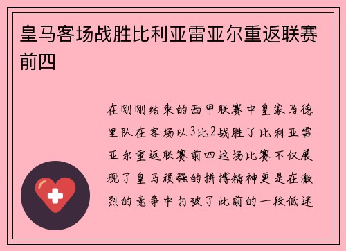 皇马客场战胜比利亚雷亚尔重返联赛前四