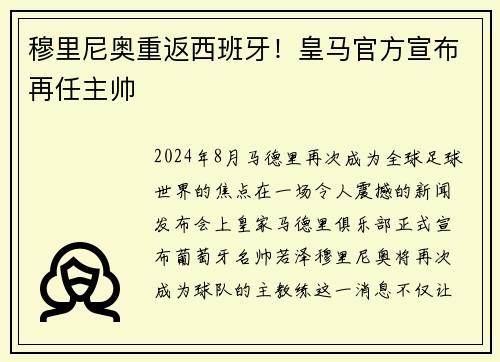 穆里尼奥重返西班牙！皇马官方宣布再任主帅