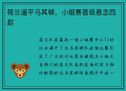 荷兰逼平马其顿，小组赛晋级悬念四起