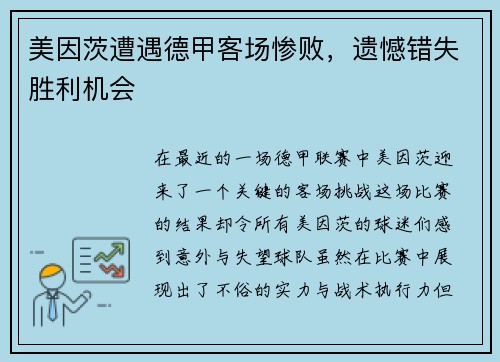 美因茨遭遇德甲客场惨败，遗憾错失胜利机会