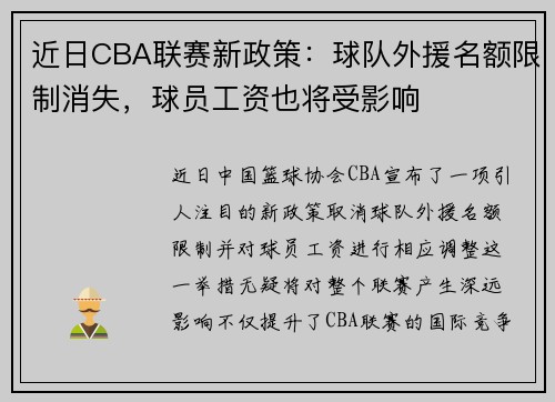 近日CBA联赛新政策：球队外援名额限制消失，球员工资也将受影响