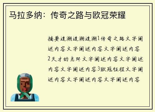 马拉多纳：传奇之路与欧冠荣耀