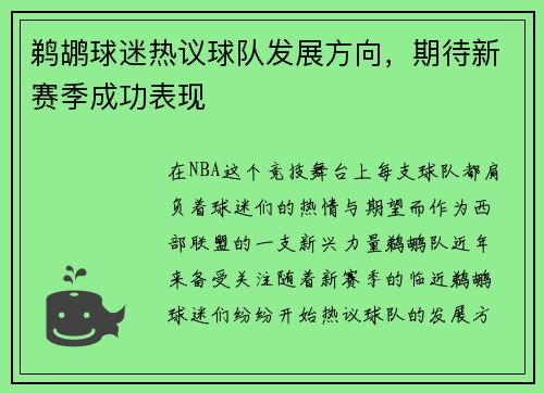鹈鹕球迷热议球队发展方向，期待新赛季成功表现