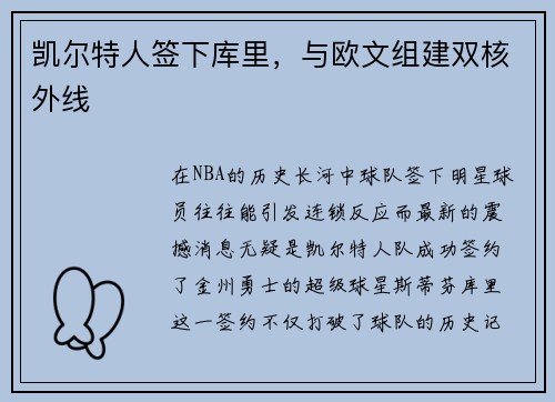 凯尔特人签下库里，与欧文组建双核外线