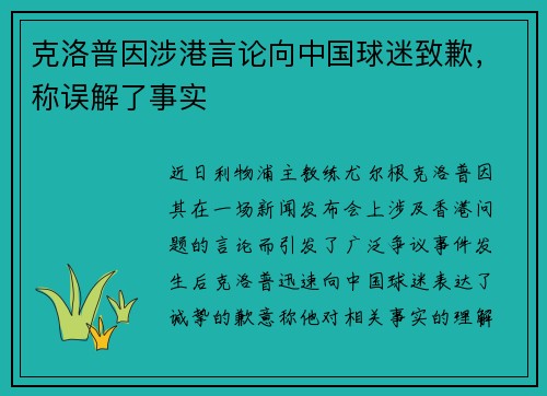 克洛普因涉港言论向中国球迷致歉，称误解了事实