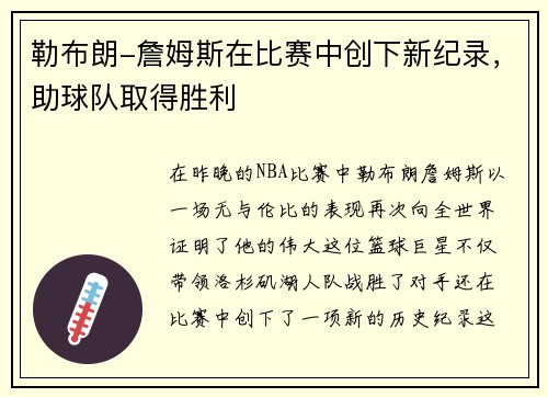勒布朗-詹姆斯在比赛中创下新纪录，助球队取得胜利