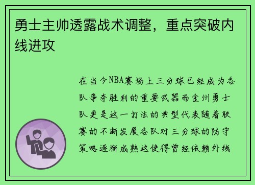 勇士主帅透露战术调整，重点突破内线进攻