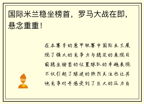 国际米兰稳坐榜首，罗马大战在即，悬念重重！