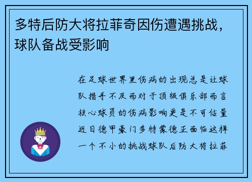 多特后防大将拉菲奇因伤遭遇挑战，球队备战受影响