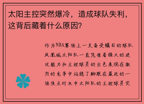 太阳主控突然爆冷，造成球队失利，这背后藏着什么原因？