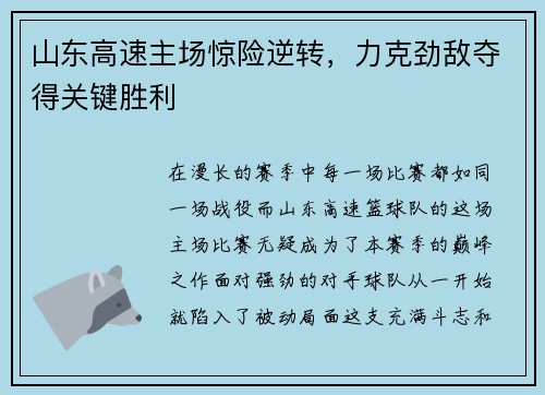 山东高速主场惊险逆转，力克劲敌夺得关键胜利