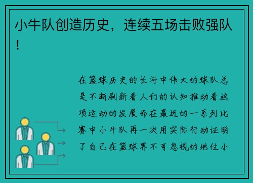 小牛队创造历史，连续五场击败强队！