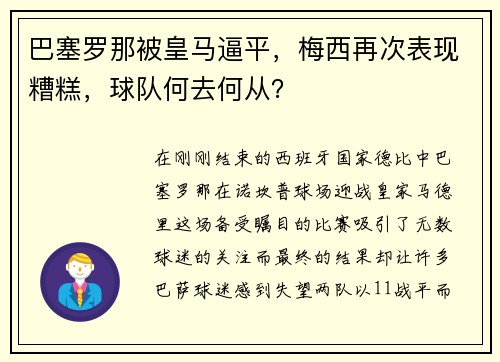 巴塞罗那被皇马逼平，梅西再次表现糟糕，球队何去何从？