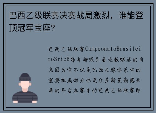 巴西乙级联赛决赛战局激烈，谁能登顶冠军宝座？